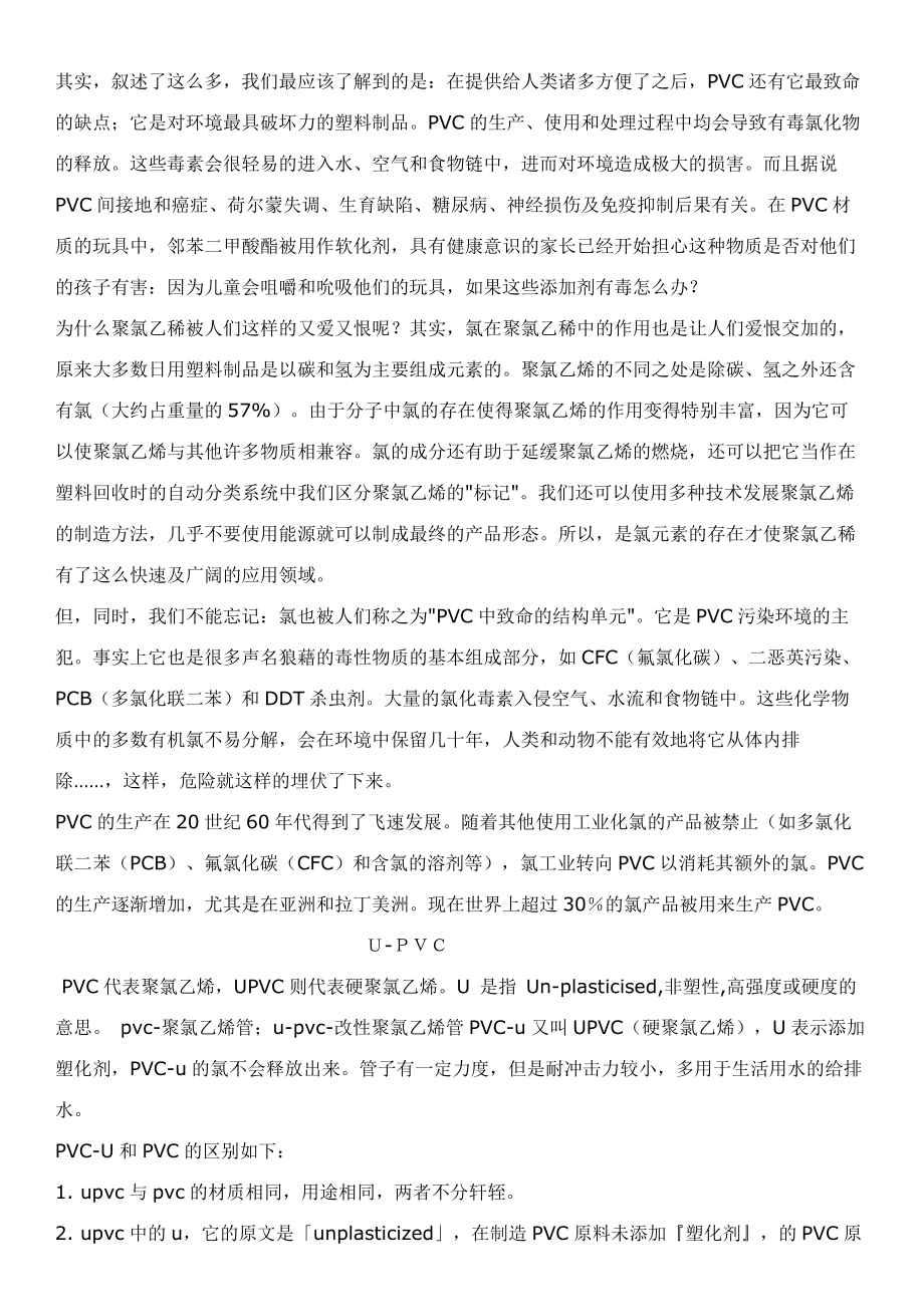 PVC技术工艺常识PVC产品配方.docx_第3页