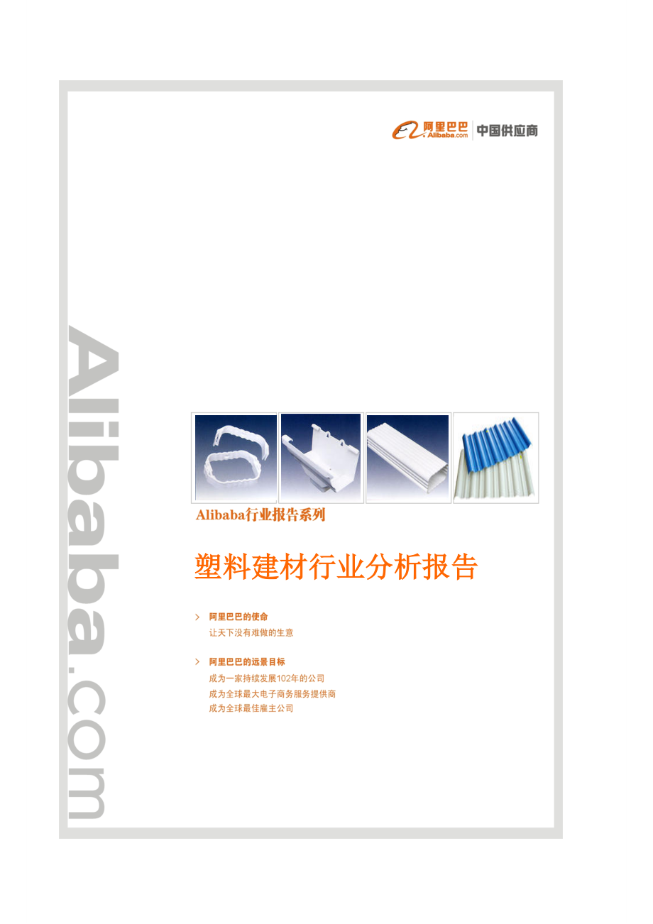 塑料建材行业分析报告.docx_第1页