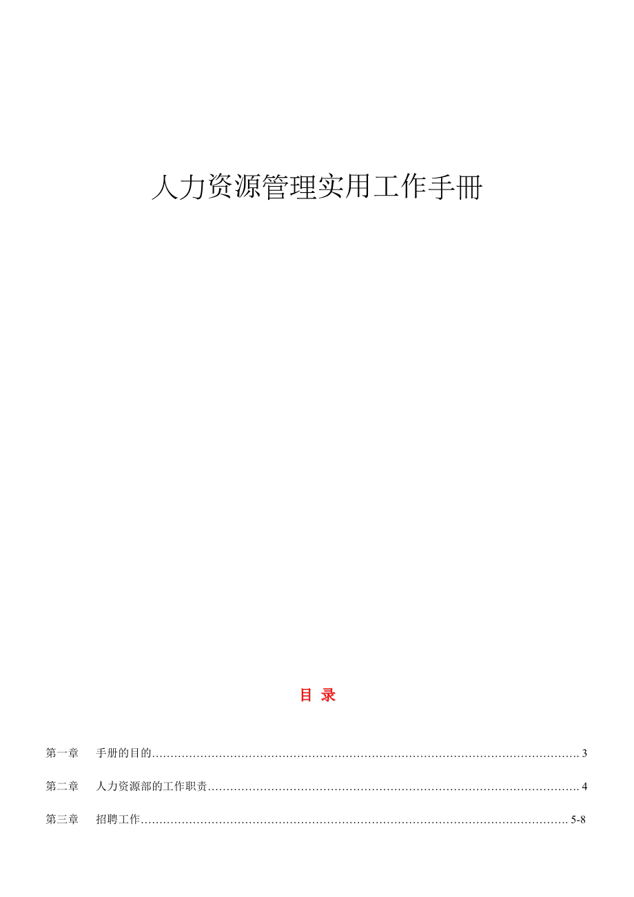 人力资源管理实用工作手册.docx_第1页