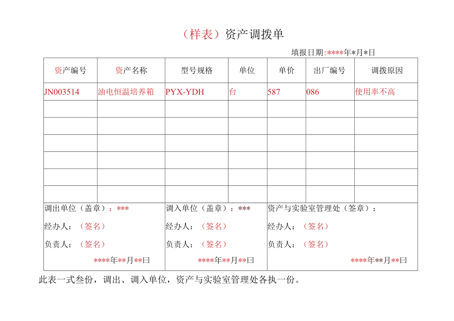 样表资产调拨单.docx_第1页