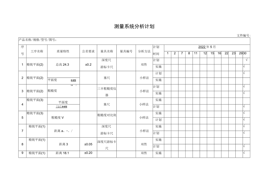 测量系统分析计划.docx_第1页