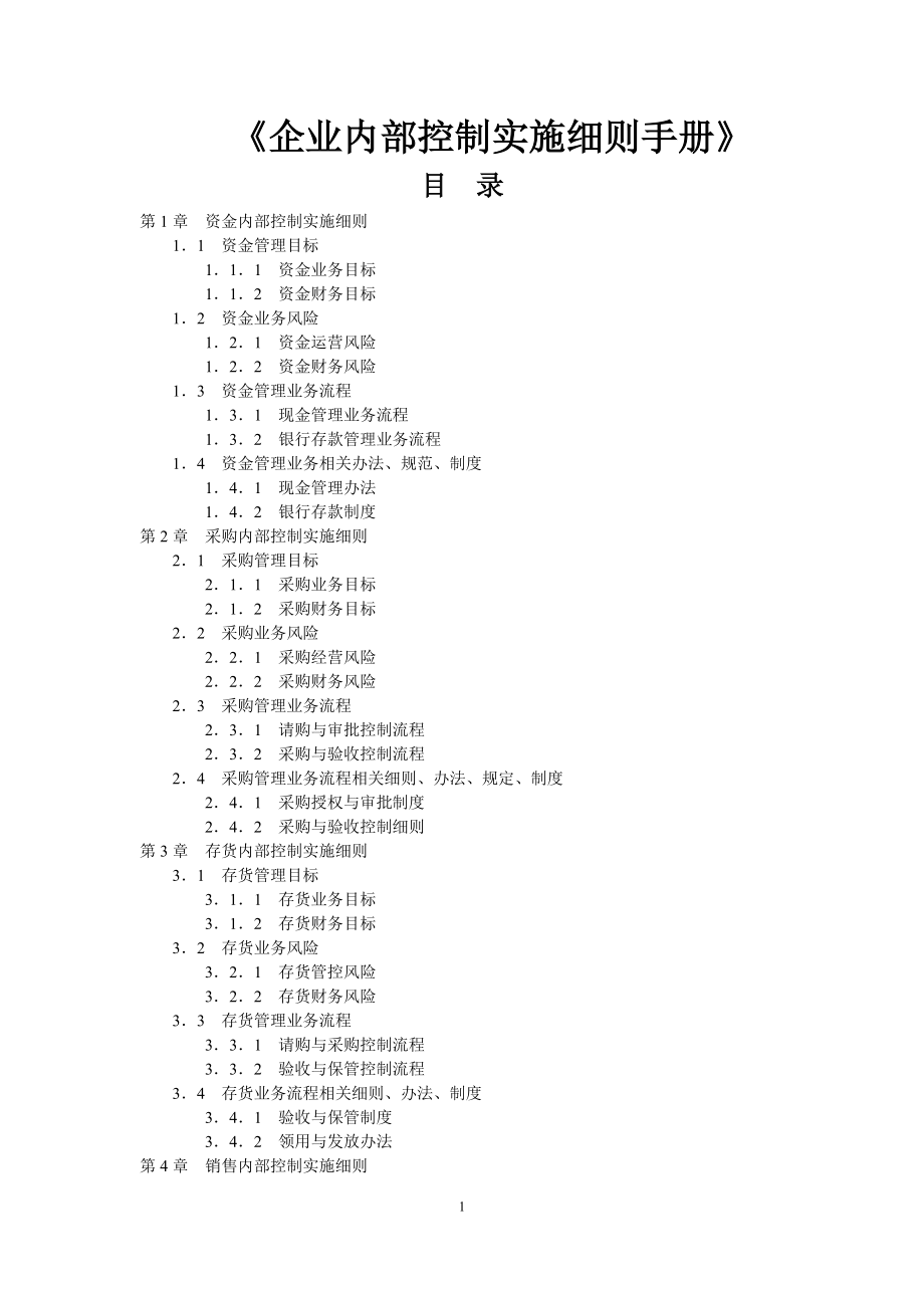 企业内部控制实施细则手册(最全).docx_第1页