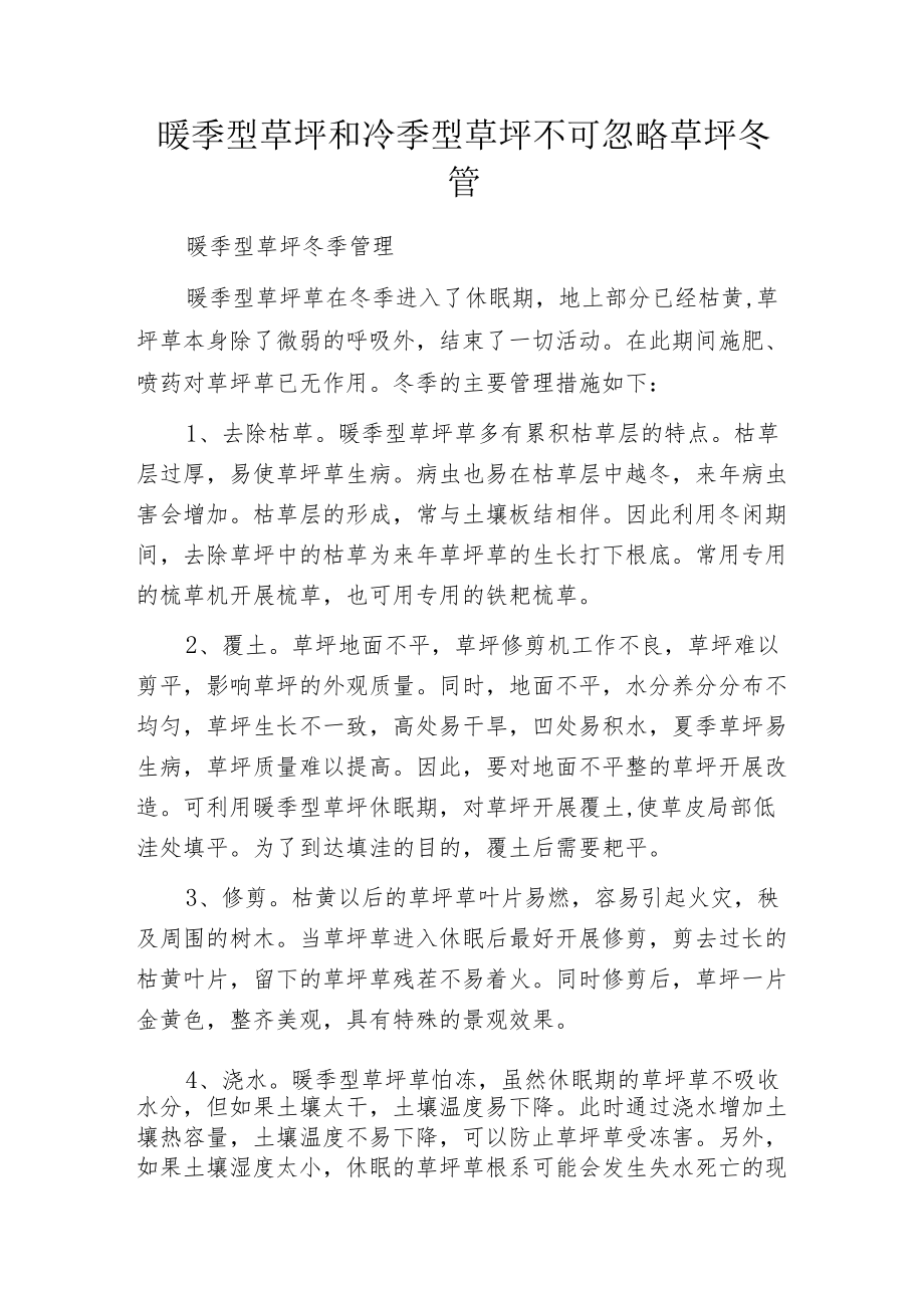 暖季型草坪和冷季型草坪不可忽略草坪冬管.docx_第1页