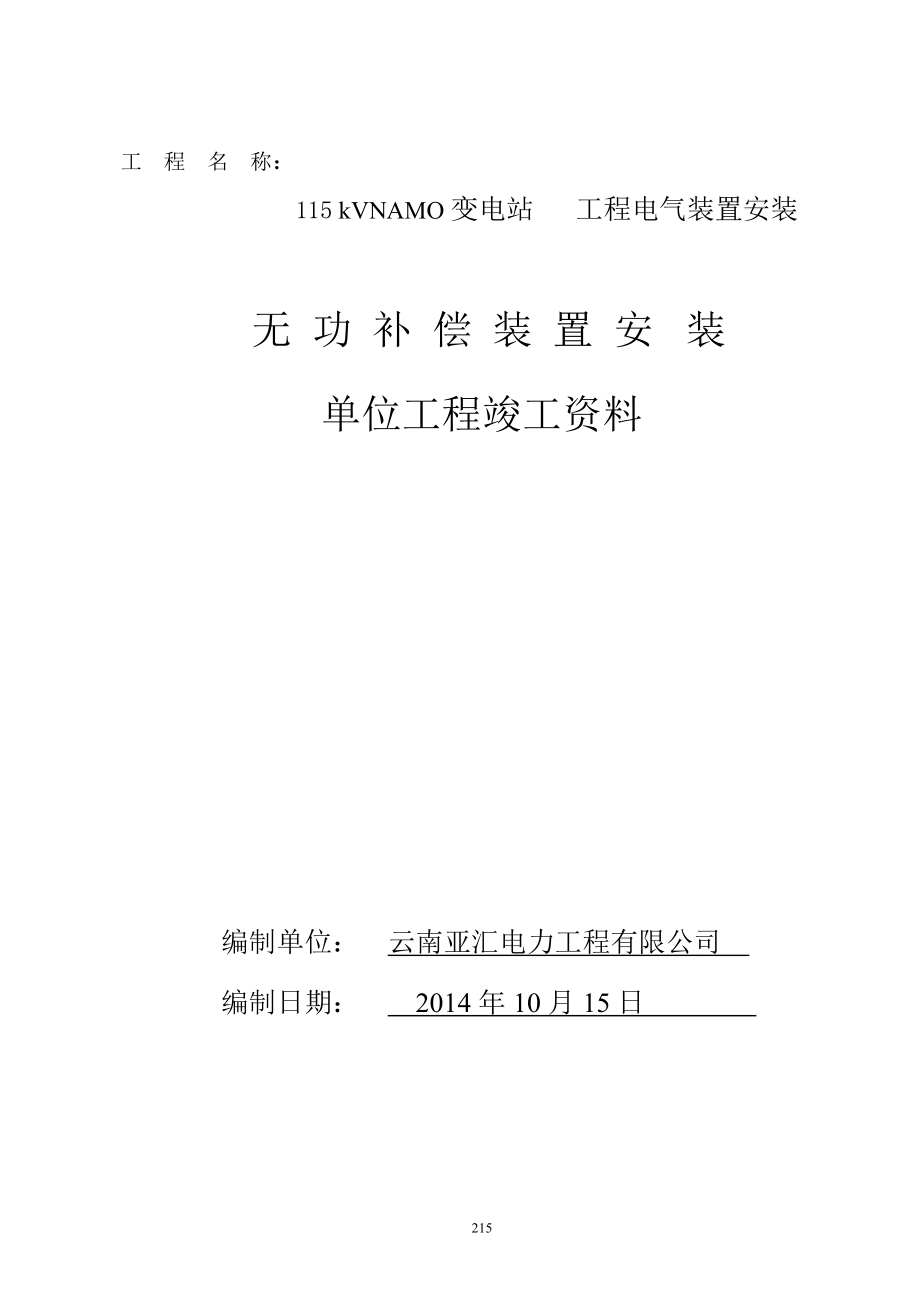 10无功补偿装置安装单位工程.docx_第1页