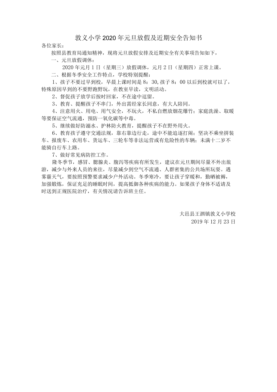 敦义小学2020年元旦放假及近期安全告知书.docx_第1页