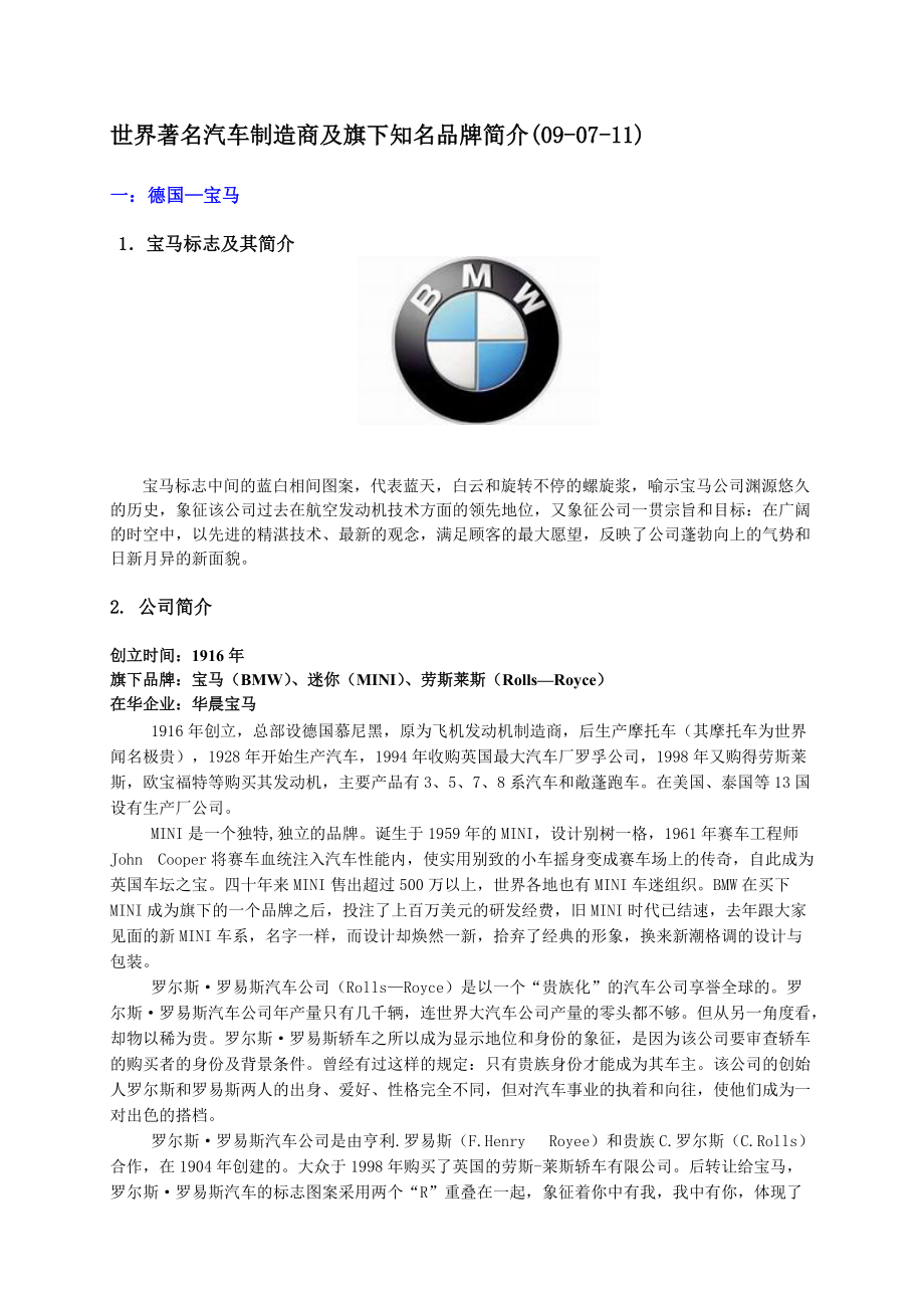 世界著名汽车制造商及旗下知名品牌简介.docx_第1页