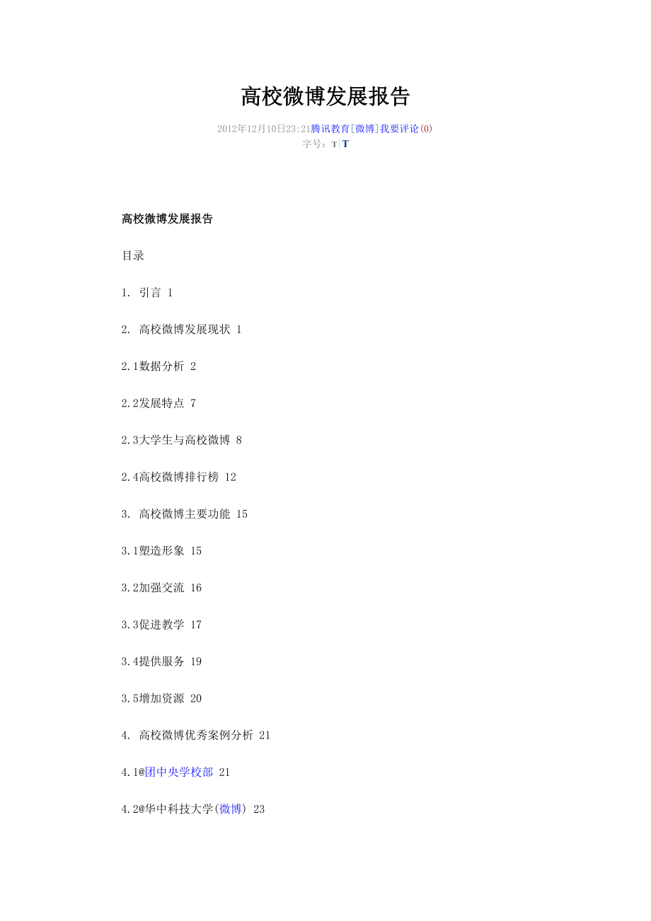 高校微博发展报告.docx_第1页