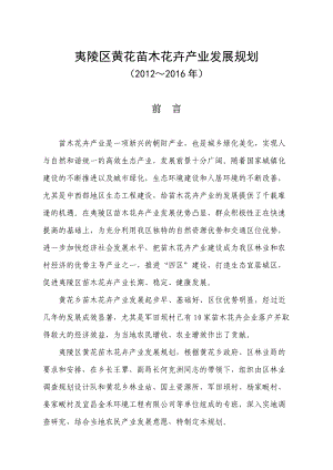 黄花乡苗木花卉产业发展规划.docx