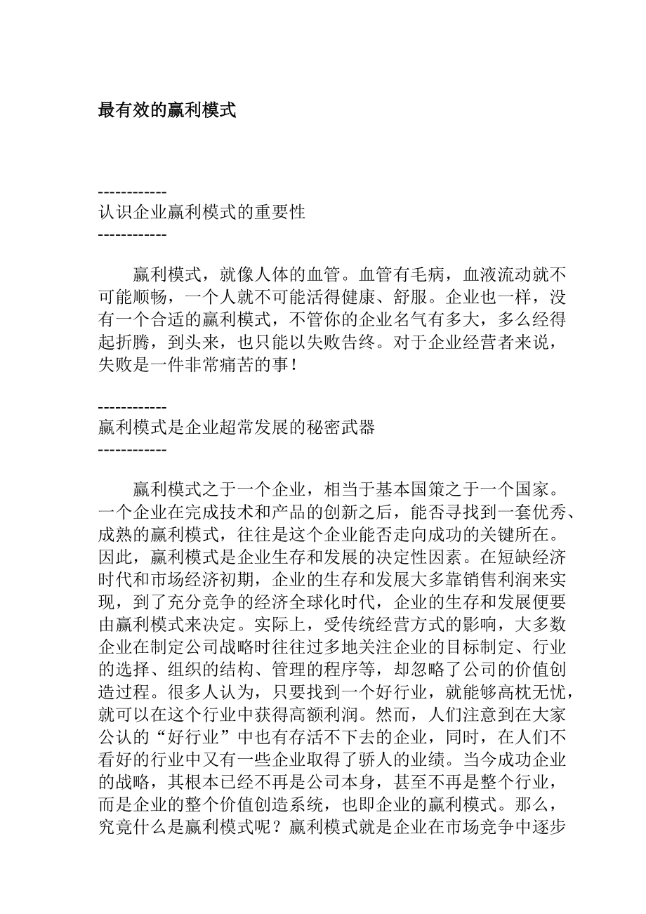 企业赢利模式的认识.docx_第1页