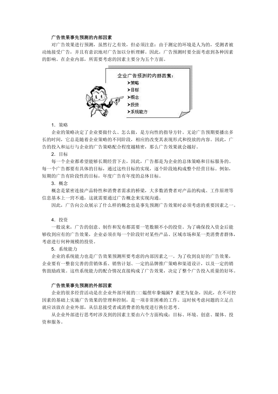 关于企业广告效果的管理.docx_第2页