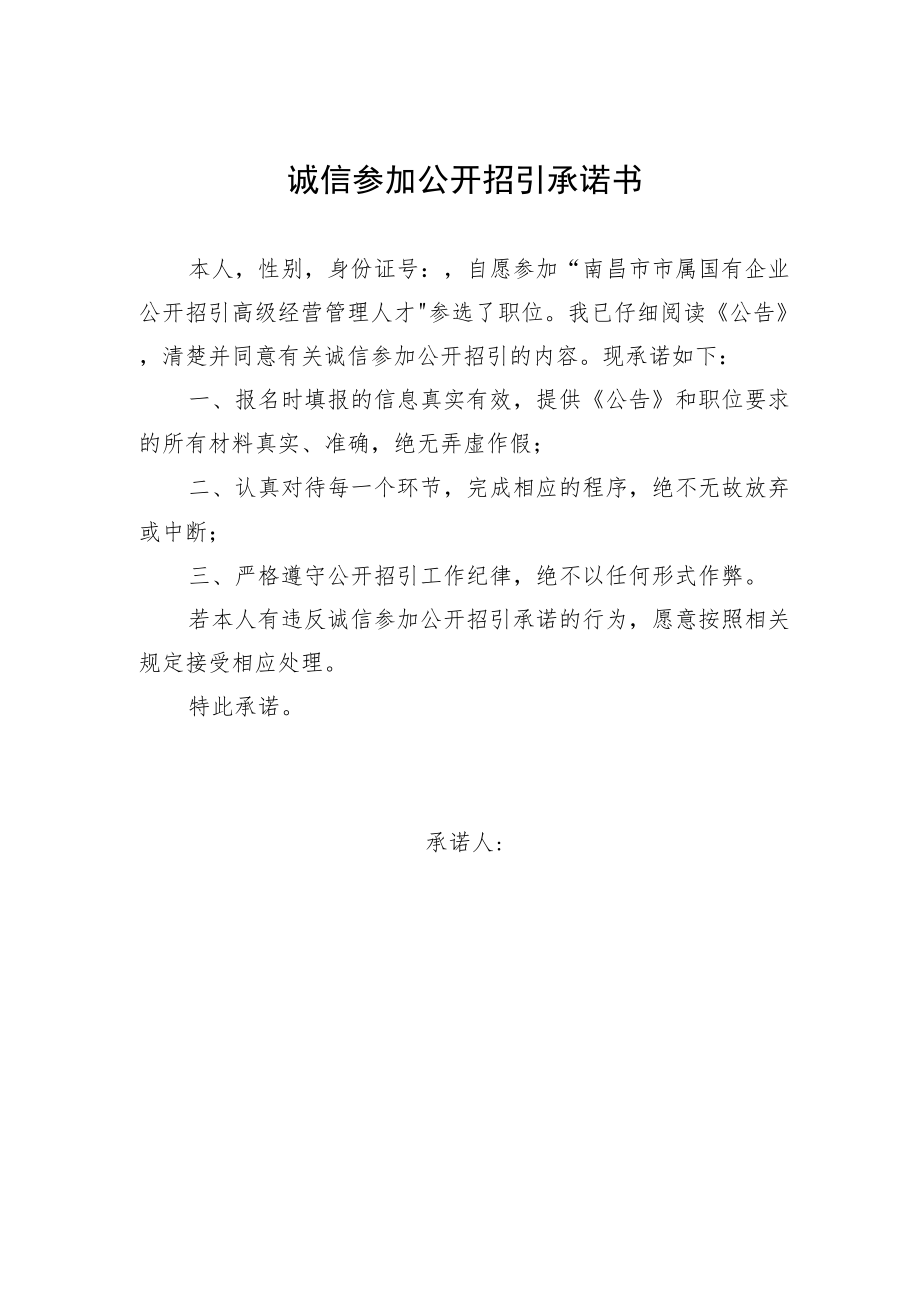 诚信参加公开招引承诺书.docx_第1页