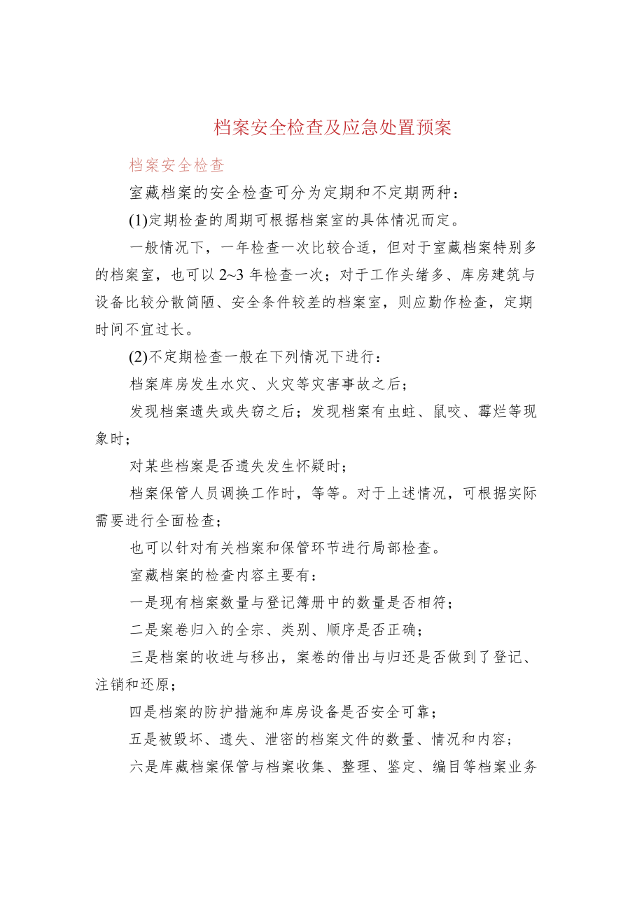 档案安全检查及应急处置预案.docx_第1页