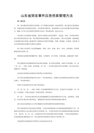 山东省突发事件应急预案管理办法.docx