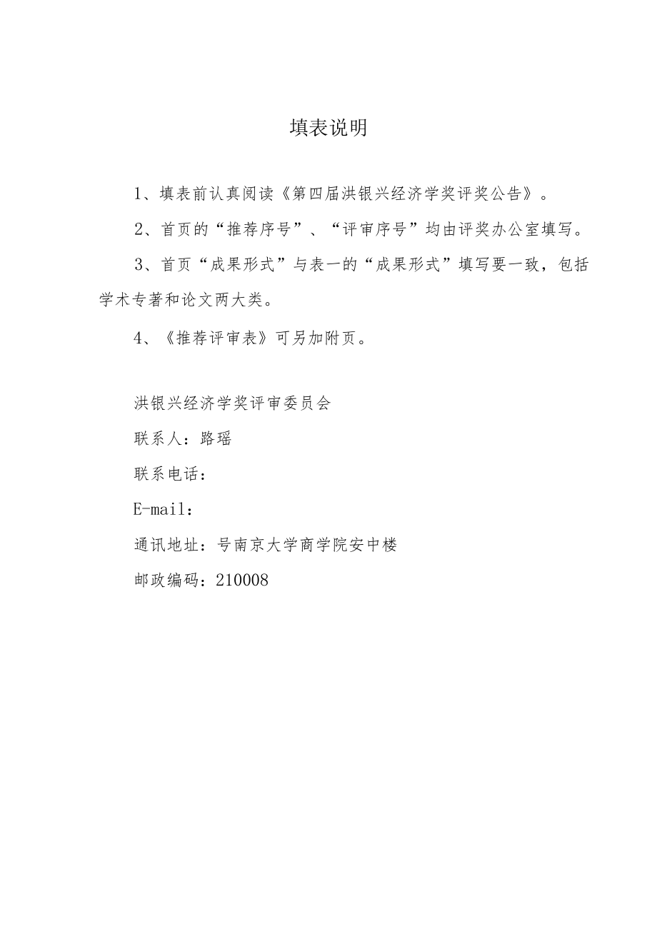 洪银兴经济学奖推荐评审表.docx_第2页