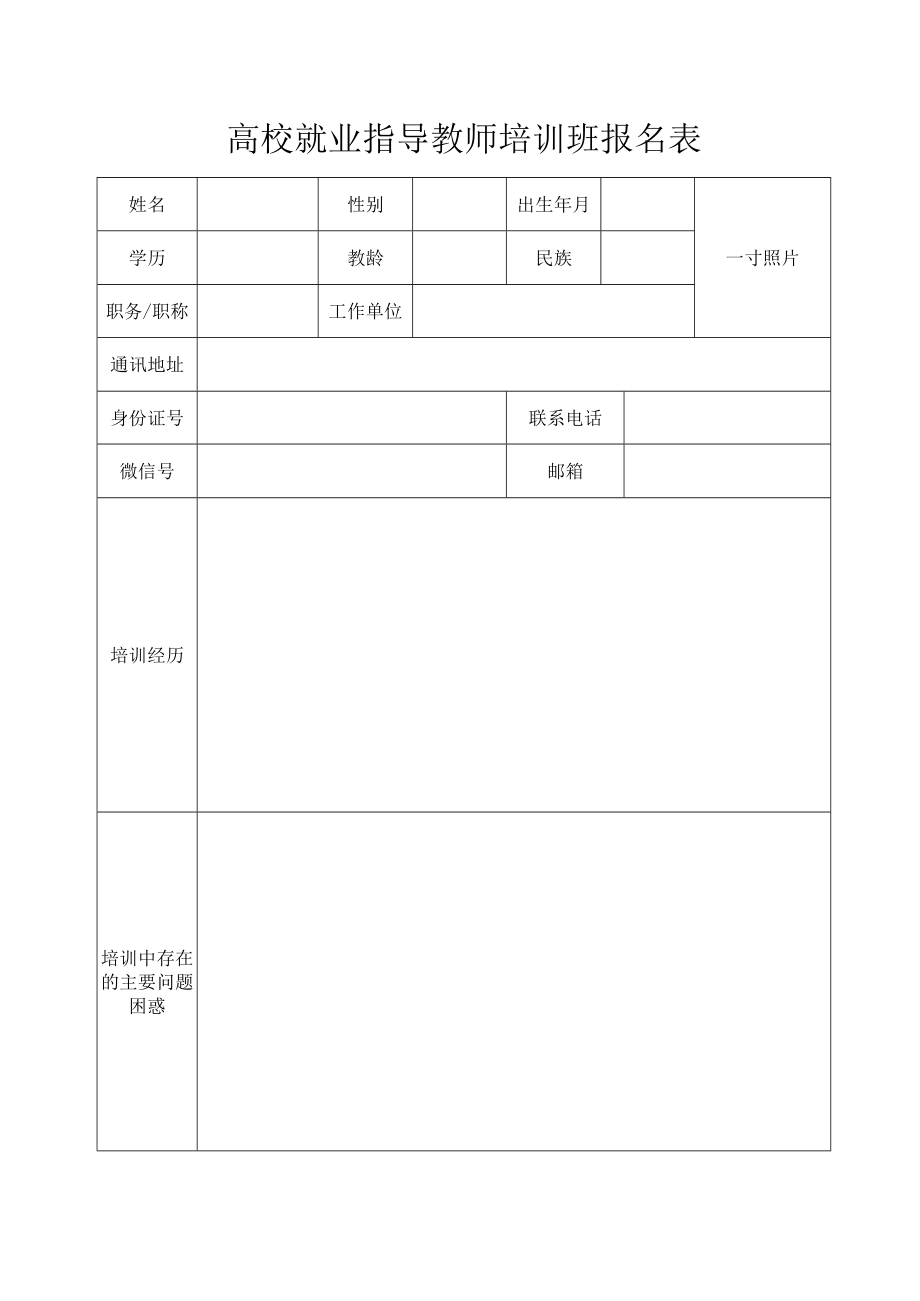 高校就业指导教师培训班报名表.docx_第1页