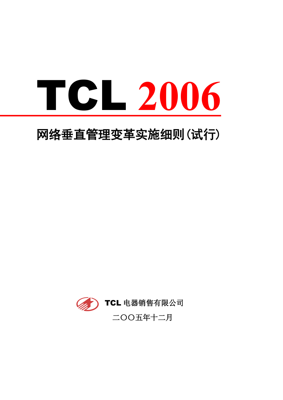 TCL网络垂直管理变革实施细则(doc 96页).docx_第1页
