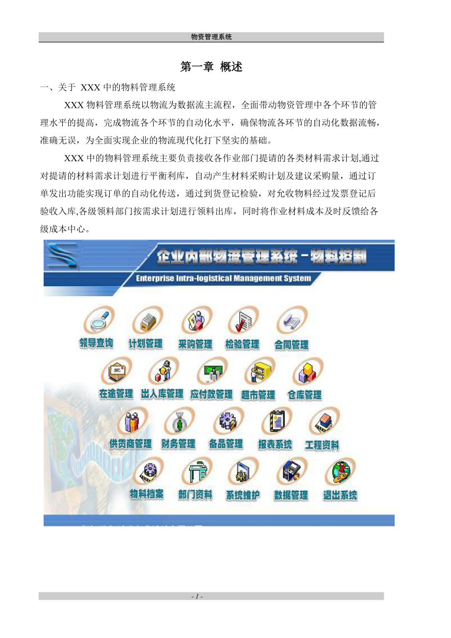 企业内部物流管理系统.docx_第1页