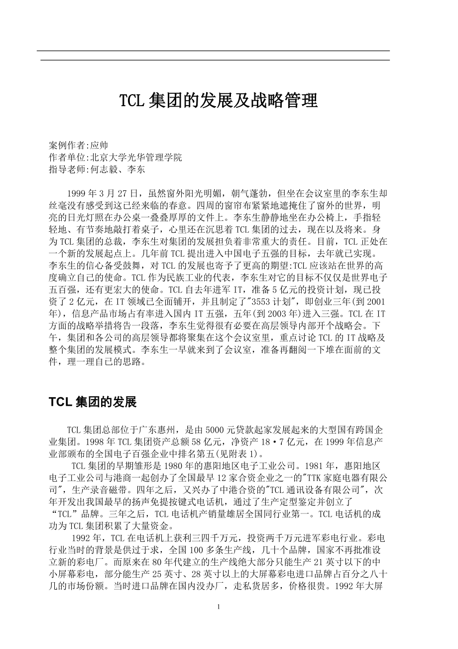 TCL集团的发展及战略管理(1).docx_第1页