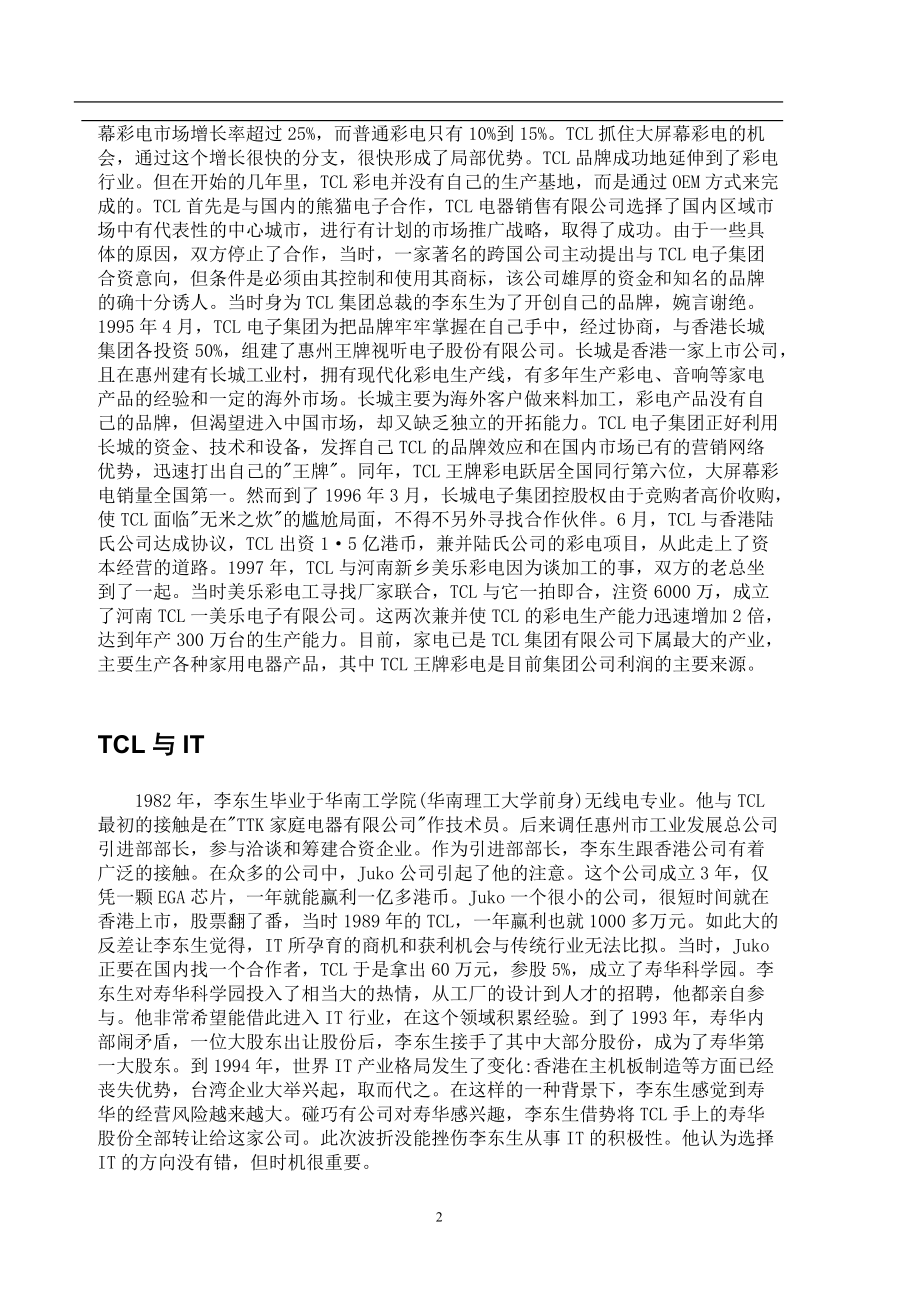 TCL集团的发展及战略管理(1).docx_第2页