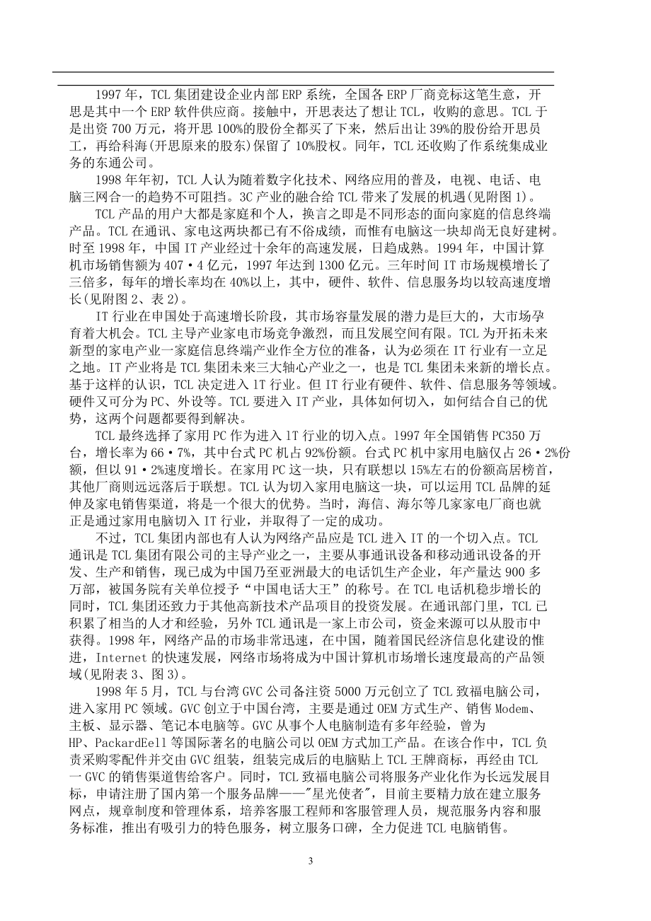 TCL集团的发展及战略管理(1).docx_第3页