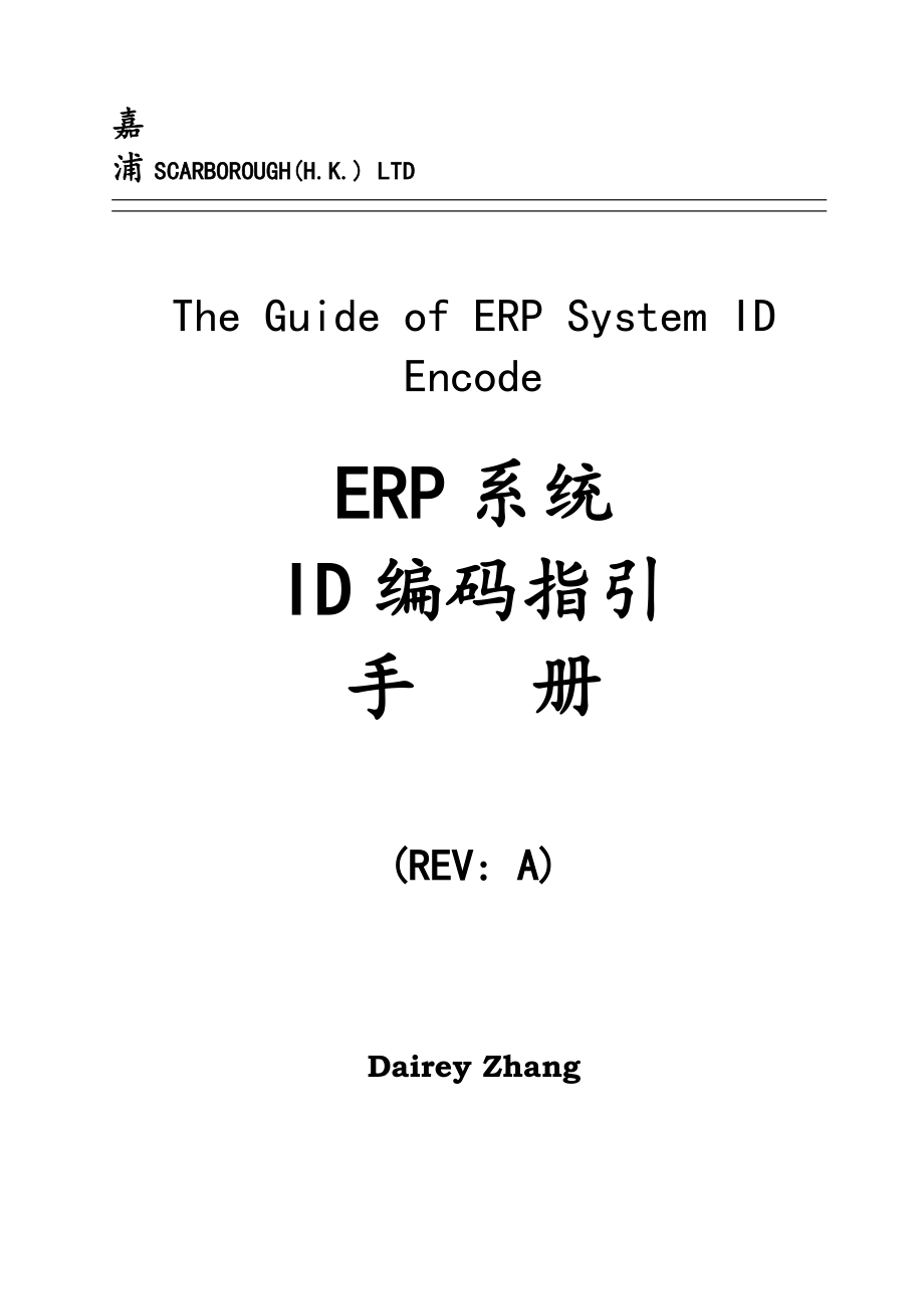 ERP系统ID编码指引管理手册.docx_第1页