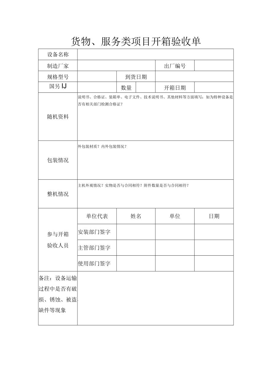 货物、服务类项目开箱验收单.docx_第1页