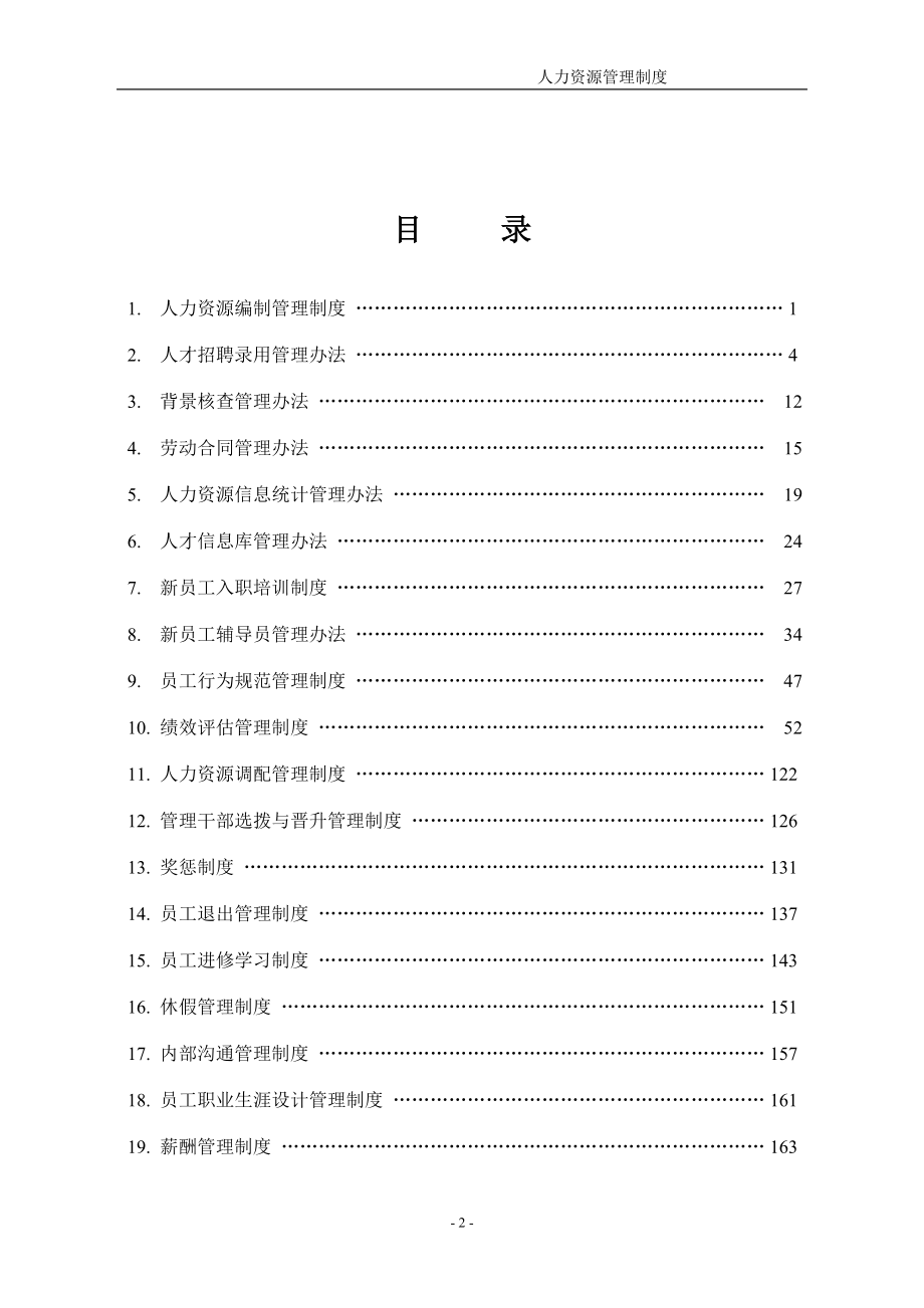 XX房地产集团有限公司人力资源管理制度.docx_第2页