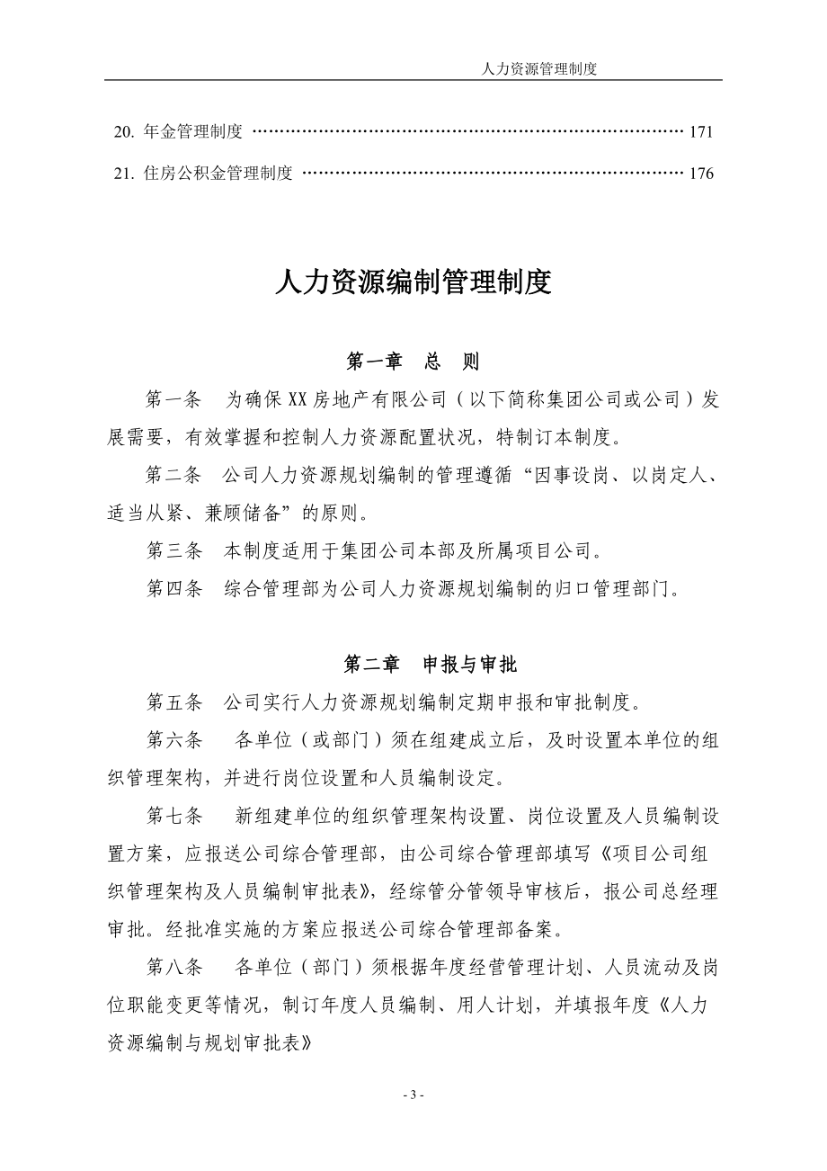 XX房地产集团有限公司人力资源管理制度.docx_第3页