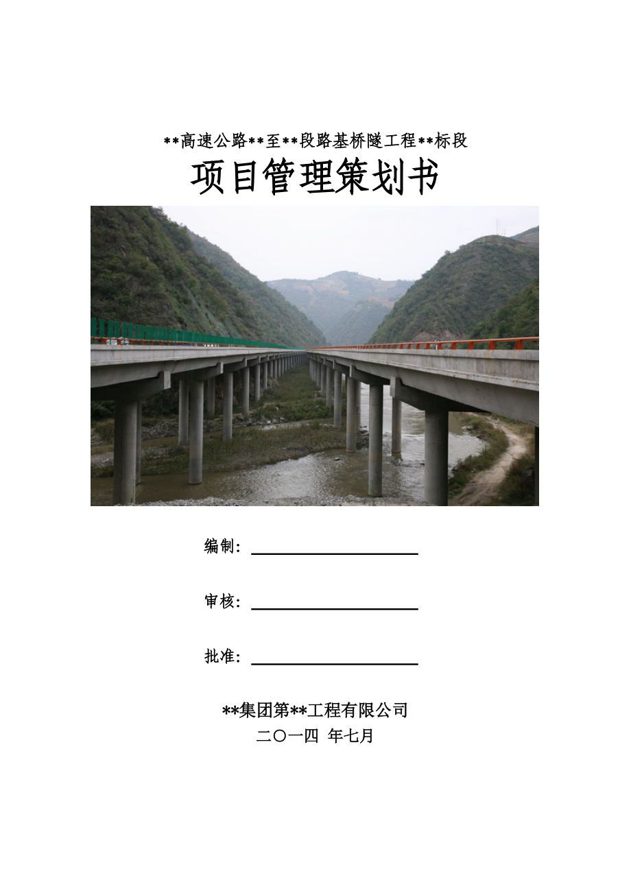 高速公路项目管理策划书.docx_第1页