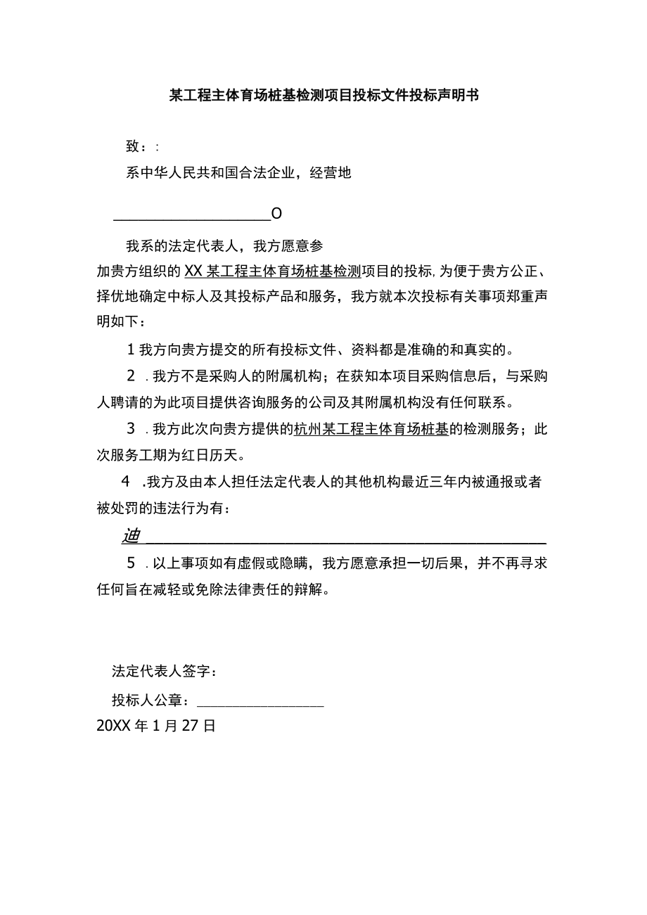 某工程主体育场桩基检测项目投标文件投标声明书.docx_第1页