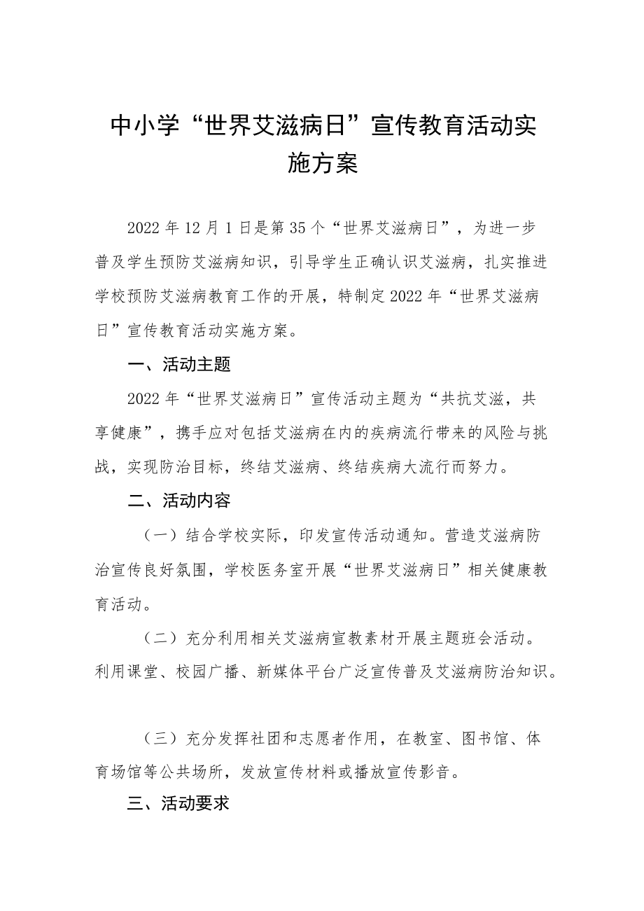 学校防治艾滋病宣传活动方案精选.docx_第1页