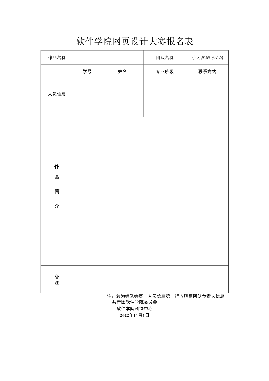 软件学院网页设计大赛报名表.docx_第1页