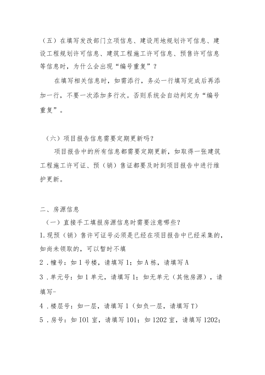 项目报告和房源信息表常见问题解答.docx_第3页