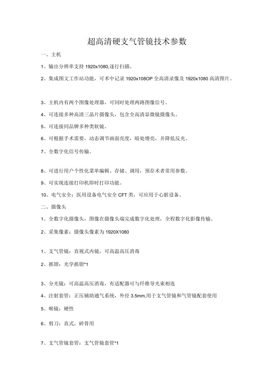 超高清硬支气管镜技术参数.docx_第1页