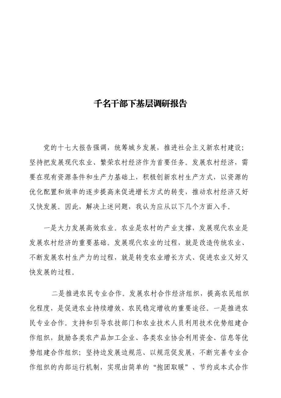 关于千名干部下基层的调研报告.docx_第1页