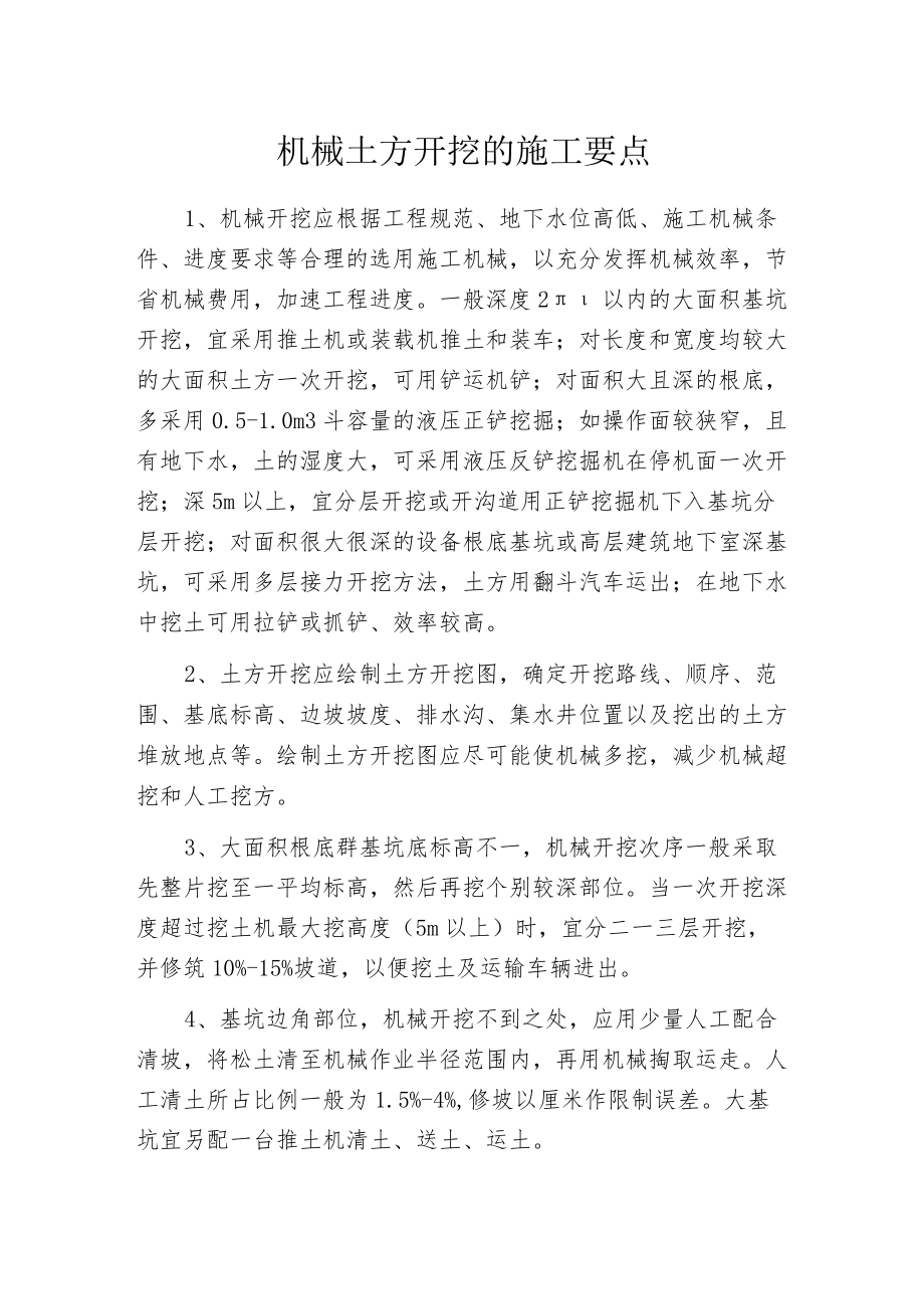 机械土方开挖的施工要点.docx_第1页