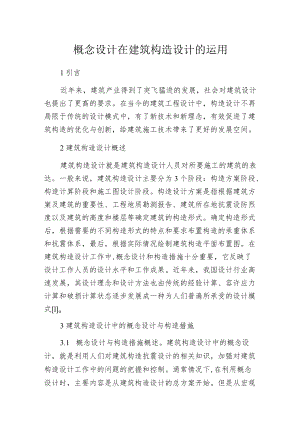 概念设计在建筑构造设计的运用.docx