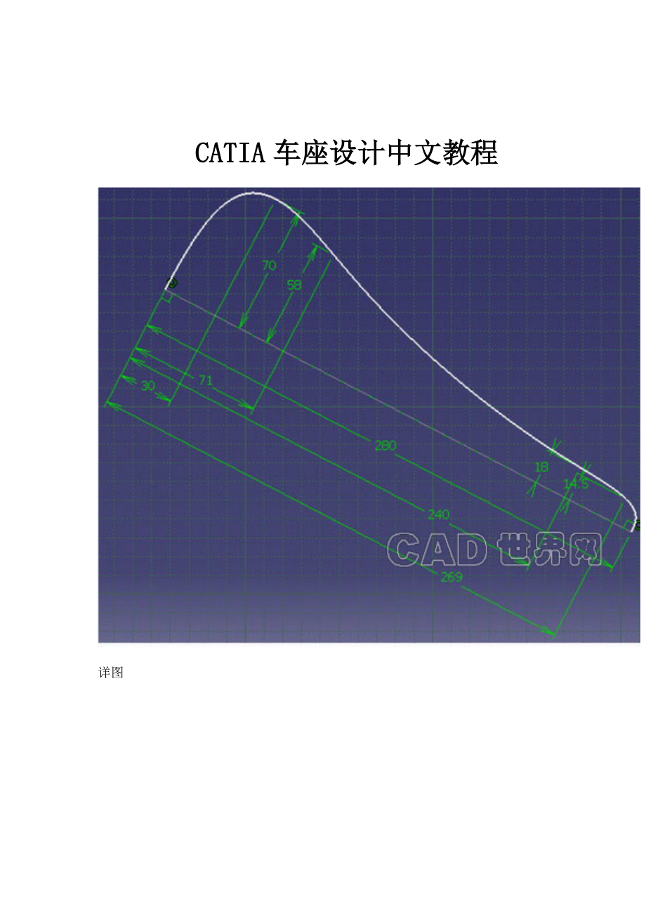 CATIA车座设计教程.docx_第1页