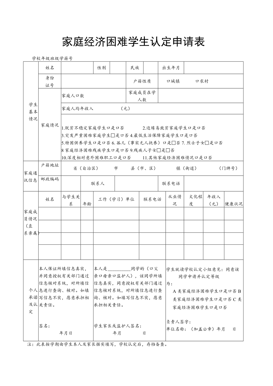 家庭经济困难学生认定申请表(最新).docx_第1页