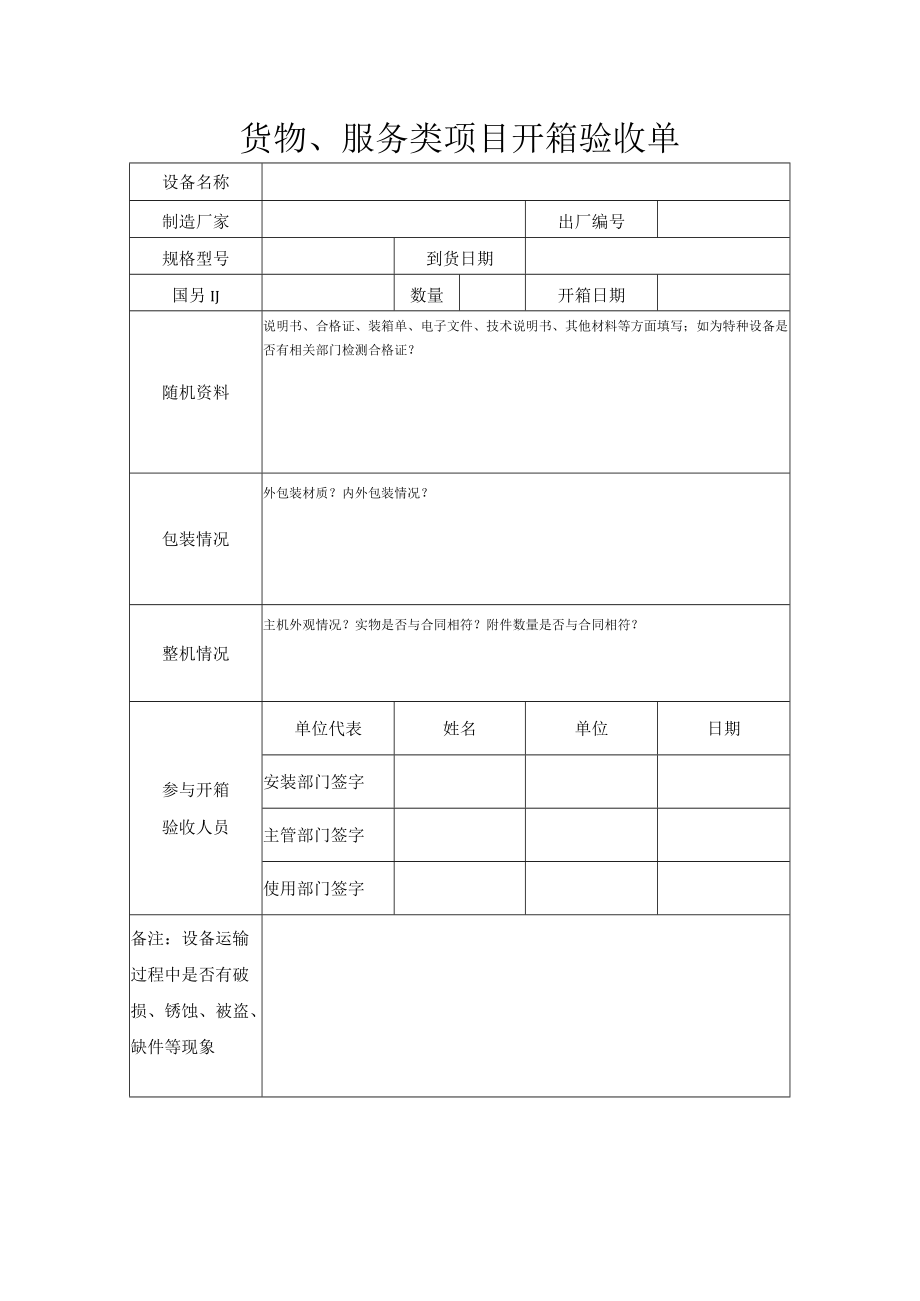 货物、服务类项目自行验收报告表.docx_第2页