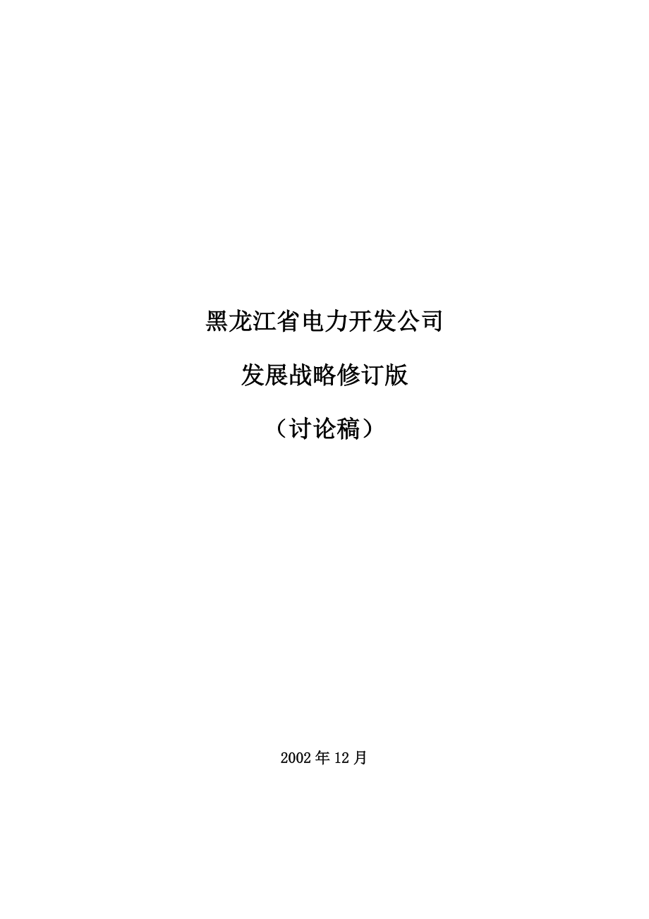 黑龙江省电力开发公司的发展战略.docx_第1页