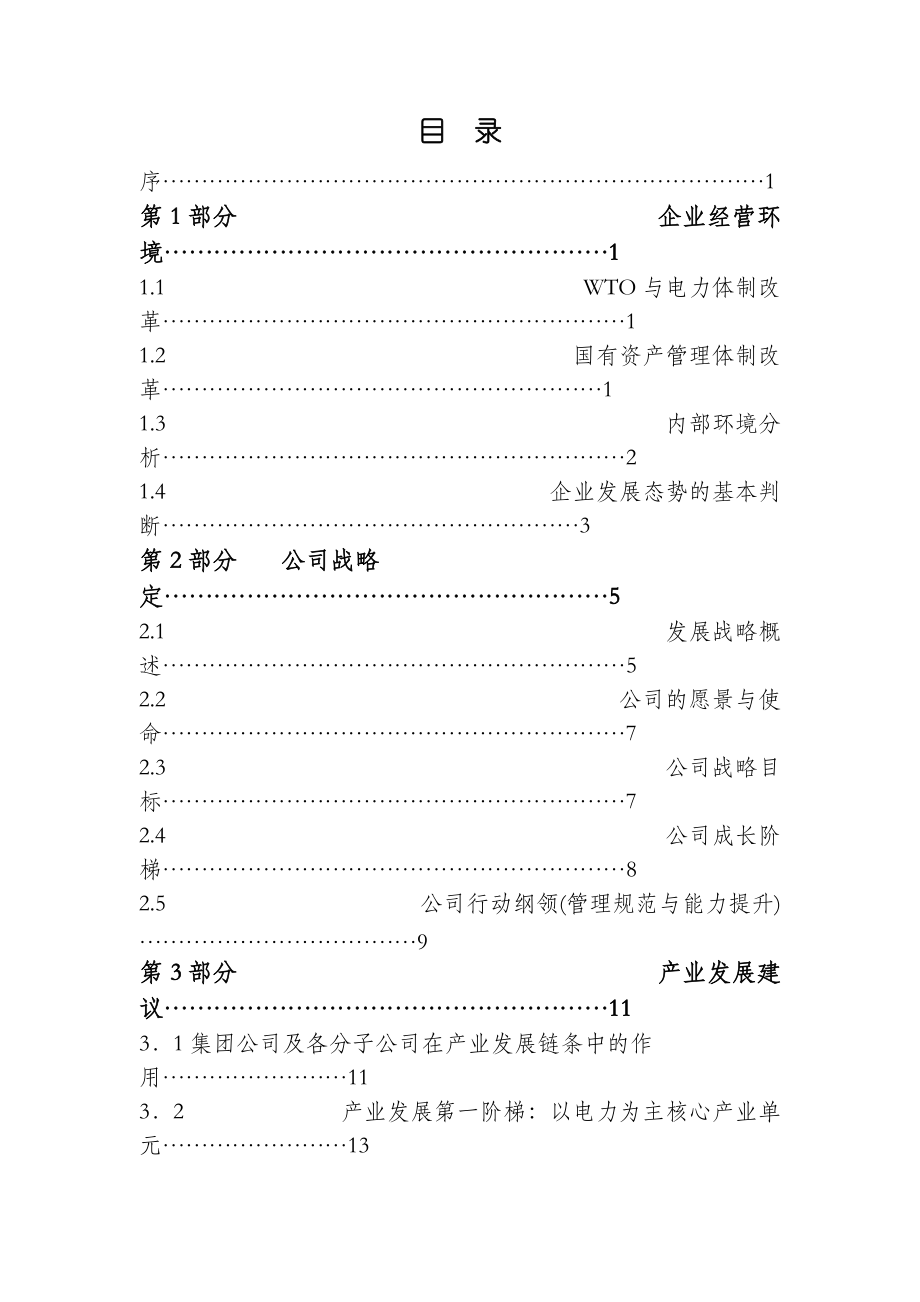 黑龙江省电力开发公司的发展战略.docx_第2页