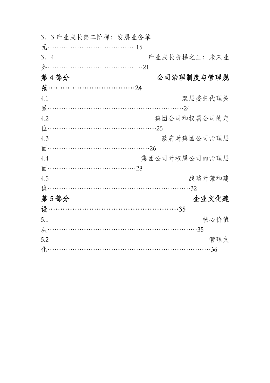 黑龙江省电力开发公司的发展战略.docx_第3页