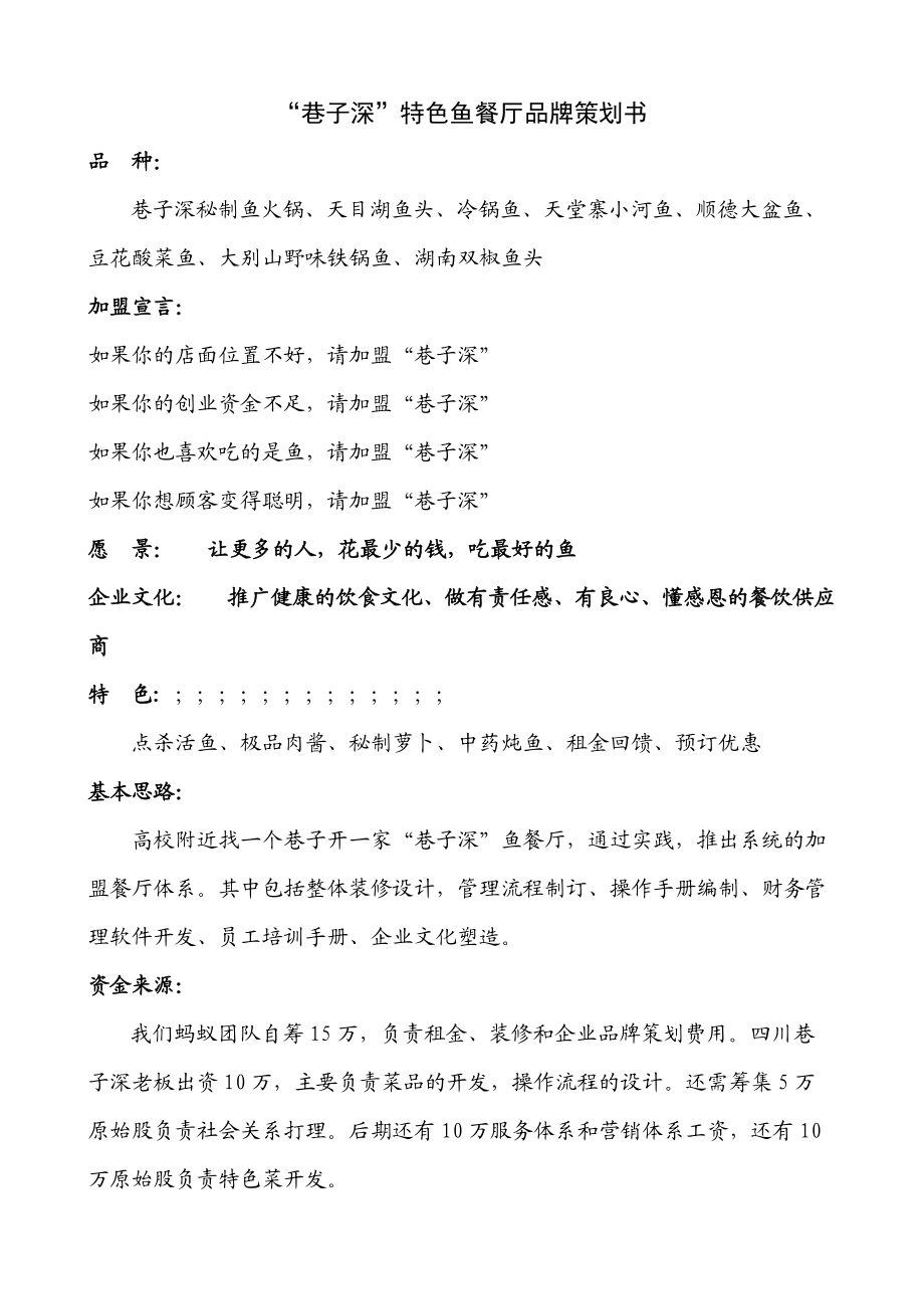 鱼餐厅品牌策划书.docx_第1页