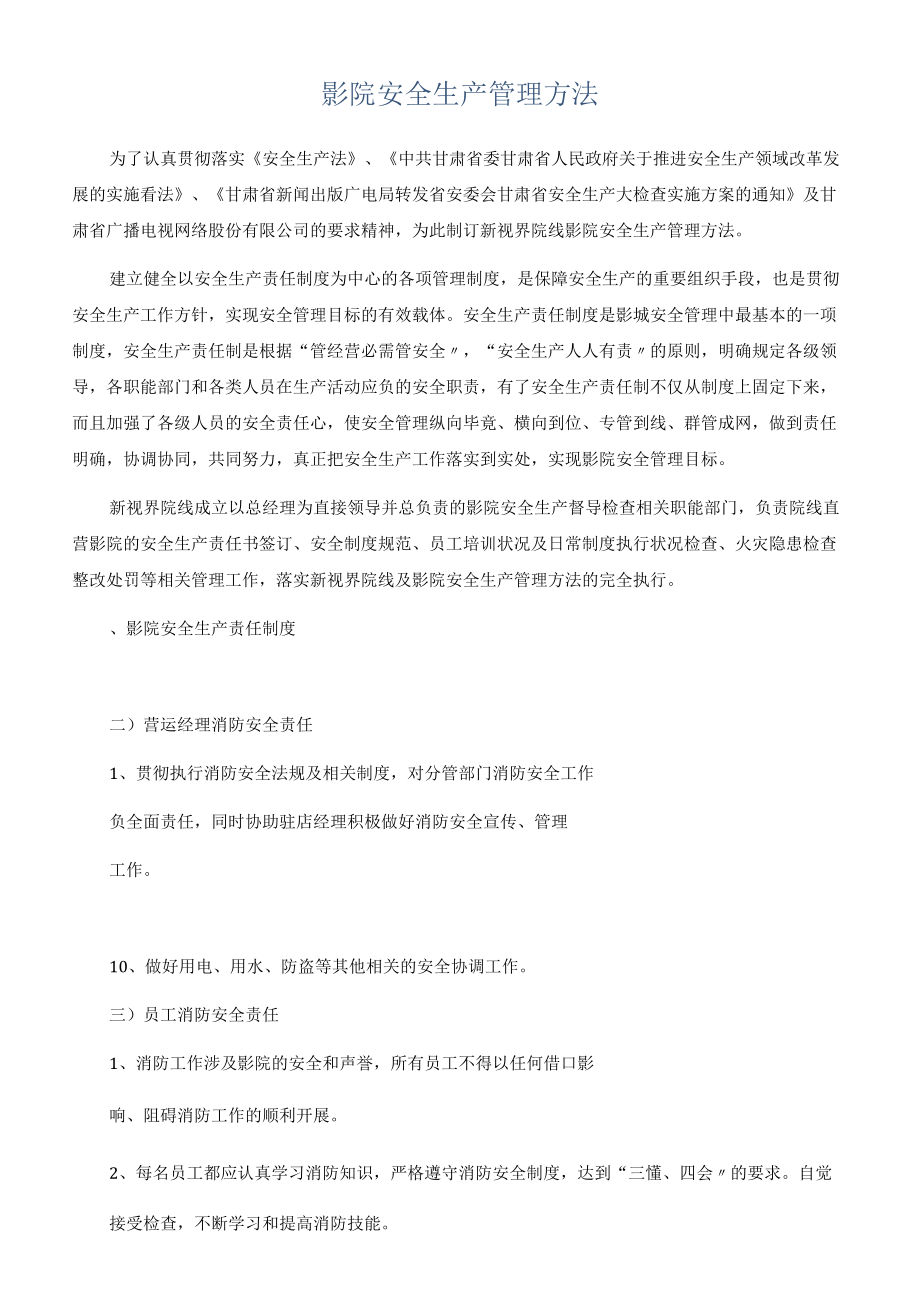 影院安全生产管理办法.docx_第1页