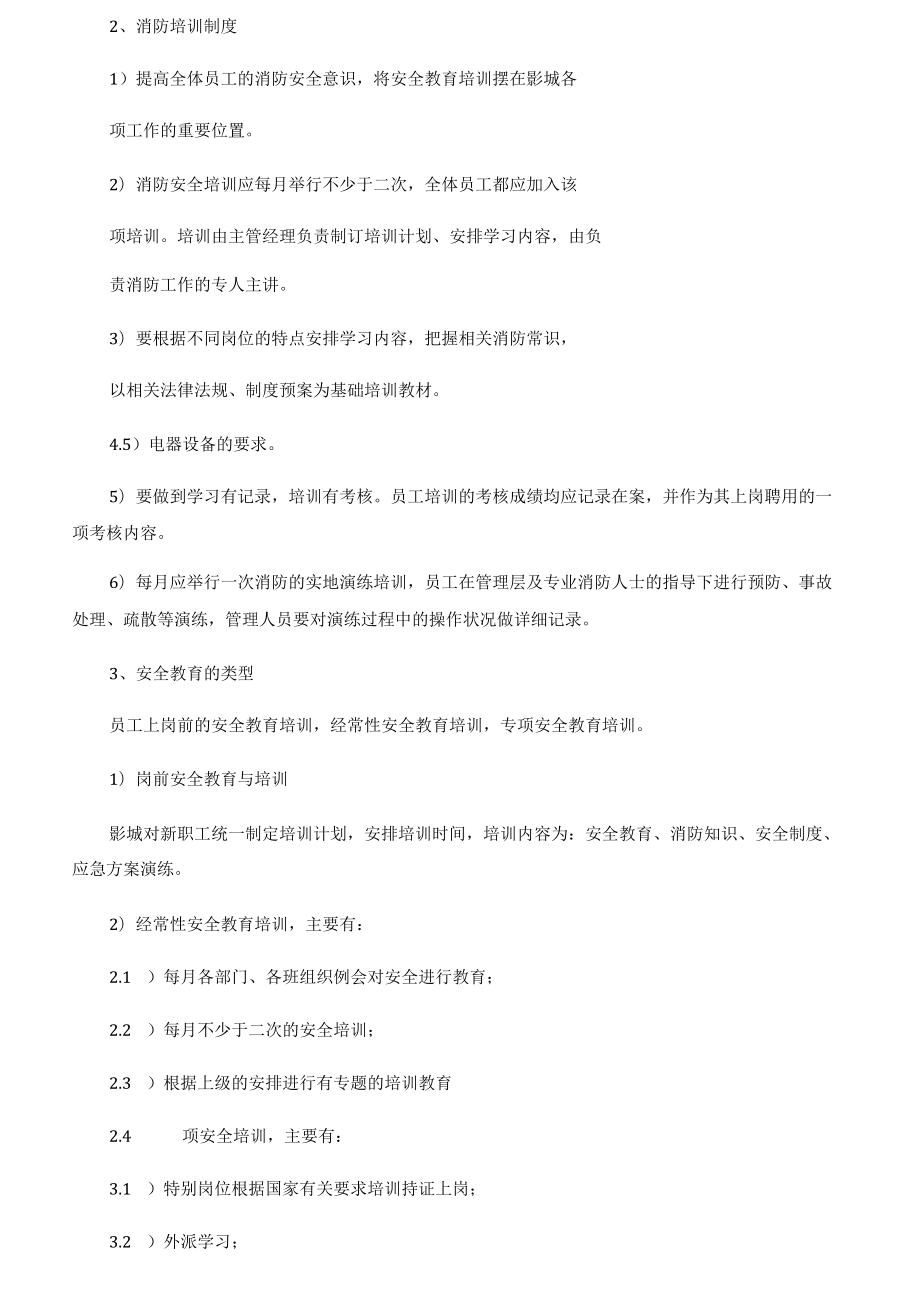 影院安全生产管理办法.docx_第3页