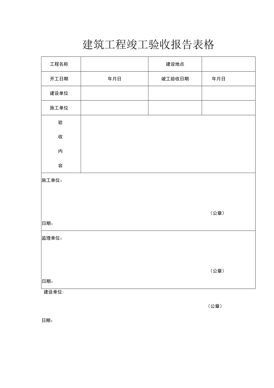 建筑工程竣工验收报告表格.docx_第1页