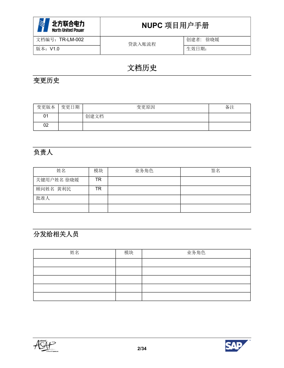 TR-LM-002贷款入帐流程操作手册.docx_第2页