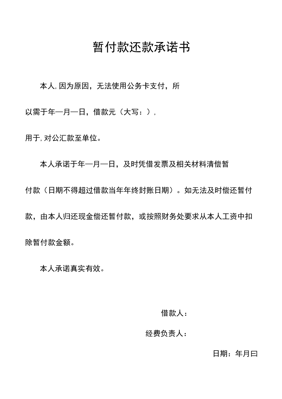 暂付款还款承诺书（财务管理）.docx_第1页