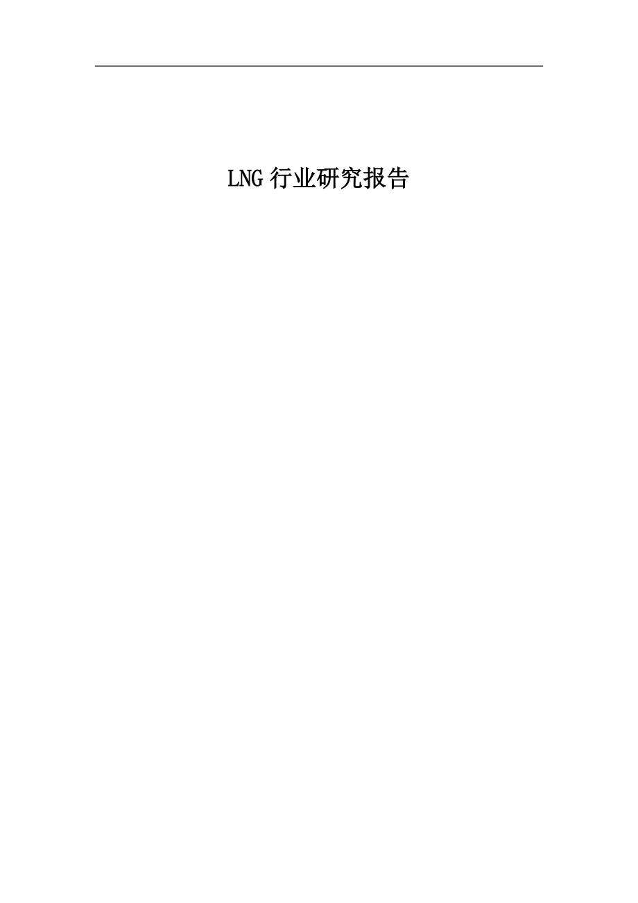 LNG行业研究报告.docx_第1页